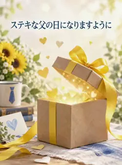 黄色いリボンのクラフト紙の箱が開き、金色の光や小さな紙のハートが浮かぶ風景。