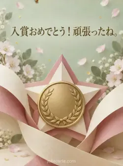 淡い緑の背景に、紙の曲線が包む星と銅色のメダルを配し、入賞と頑張りをたたえるカード。