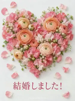 白い背景にスイートピーとラナンキュラスの花でハートを作り、下に「結婚しました！」と記したカード。