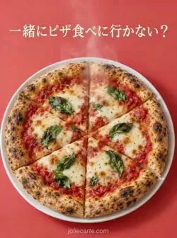 赤い背景に、トマトとチーズとバジルのピザを６切れにした皿があり、「一緒にピザ食べに行かない？」と書かれたカード。