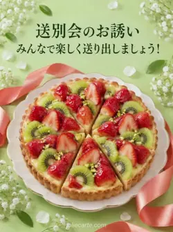 緑の背景に切り分けたイチゴとキウイのタルトを置き、送別会の誘いと楽しく送り出そうという文を添えたカード。