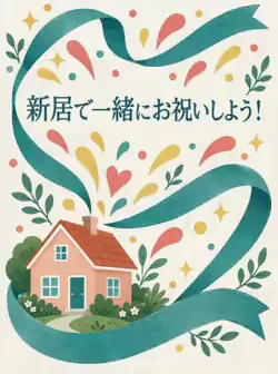 クリーム色の背景に、桃色の家、青緑のリボン、屋根から広がる紙吹雪を描いたお誘いカード。