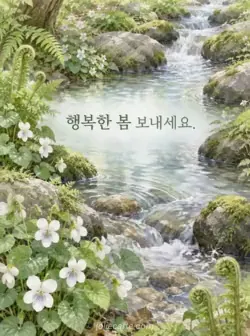 둥근 돌과 흰 들제비꽃, 어린 고사리 사이로 맑은 시냇물이 흐르는 그림에 행복한 봄을 기원하는 인사가 있는 카드