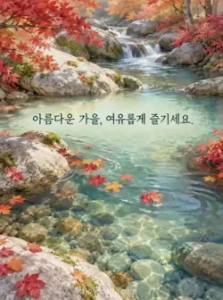 붉고 주황빛인 단풍과 옅은 화강암 사이로 맑은 시냇물이 흐르고 낙엽이 떠 있는 그림에 가을을 여유롭게 즐기라는 인사가 있는 카드