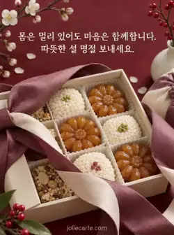 진한 붉은 바탕 아래 열린 한과 선물 상자에 꽃 모양 약과와 흰 한과가 담기고 자주색 비단 리본이 풀리는 모습으로, 위쪽에 멀리 있어도 마음은 함께라는 설 인사가 적힌 카드