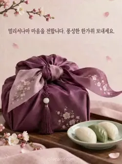 연한 분홍색 종이 질감 배경에 자주색 비단 보자기 선물과 송편 세 개를 담은 작은 청자 접시가 놓여 있고, 위에는 멀리서 마음을 전하는 한가위 인사가 있는 카드