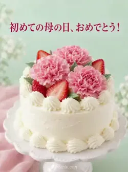 白いケーキに桃色のクリームのカーネーション３輪と苺を飾った、初めての母の日カード。