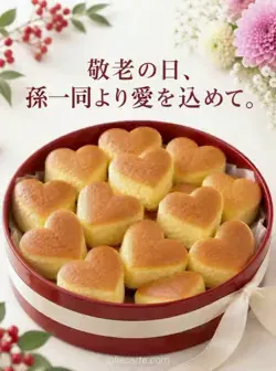 朱塗りの丸い盆にハート形のカステラを並べた、孫一同から贈る敬老の日カード。