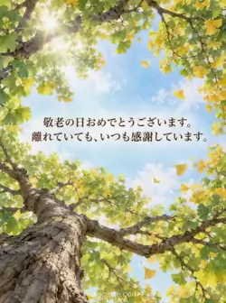 緑と金色になり始めたイチョウの葉が青空を囲む水彩の、遠くの方への敬老の日カード。