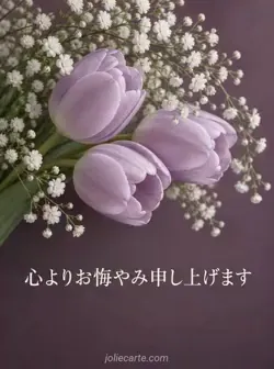 薄紫のチューリップを覆う白いかすみ草と「心よりお悔やみ申し上げます」の文字。