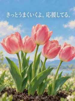 青い背景に風で揺れるピンクのチューリップと「きっとうまくいくよ。応援してる。」の文字。