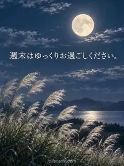 藍色の夜空に浮かぶ満月と揺れるススキ。「週末はゆっくりお過ごしください。」の文字。