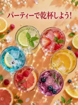 杏色の背景に柑橘やベリーの飲み物のグラスが六つ輪状に集まり、「パーティーで乾杯しよう！」の文字。