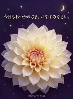 深い紫色の背景にクリーム色のダリアを配し、一日のねぎらいとおやすみの挨拶を添えたカード。