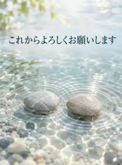 淡い水色の浅い水に２つの滑らかな小石と重なる波紋があり、上部にこれからよろしくお願いしますという挨拶。