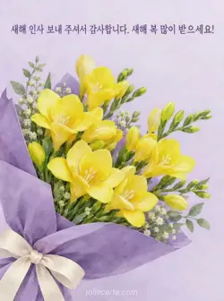 연보라색 배경에 보라색 포장지와 상아색 리본으로 감싼 노란 프리지어 꽃다발, 위쪽에 새해 인사에 대한 감사와 새해 복을 비는 문구가 있는 카드