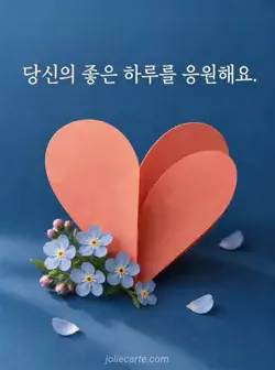 짙은 파란 바탕에 펼쳐진 산호색 종이 하트와 아래쪽의 물망초가 있는 응원 카드