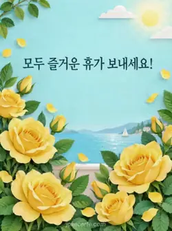 연한 청록색 바탕 아래 양쪽에 노란 장미가 피어 있는 종이 공예풍 휴가 카드
