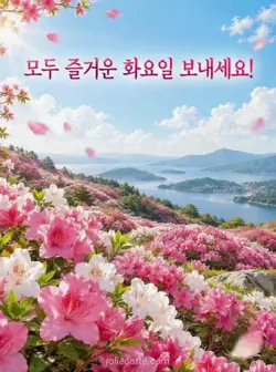 분홍색과 흰색 철쭉이 가까운 언덕부터 먼 비탈까지 펼쳐진 풍경화로, 넓고 맑은 하늘에 모두에게 즐거운 화요일을 바라는 인사말이 적힌 카드