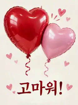 크림색 배경에 크기가 다른 빨간색과 분홍색 하트 풍선이 맞닿아 있고 아래에 짧은 감사 표현이 있는 카드