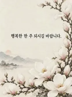 아이보리색 종이의 아래와 오른쪽에 흰 목련 가지가 펼쳐진 수묵채색 카드