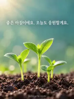 차분한 청록색 배경 앞에서 검은 흙을 뚫고 자란 초록 새싹들이 아침빛을 받는 사진에 하루를 응원하는 인사가 적혀 있어요.