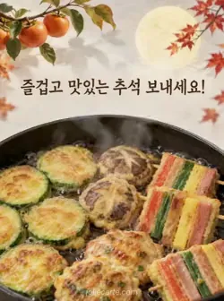 밝은 돌 바탕 아래쪽의 검은 팬에 애호박전과 꼬치전이 익으며 김이 오르고 즐겁고 맛있는 추석을 바라는 문구가 있는 카드